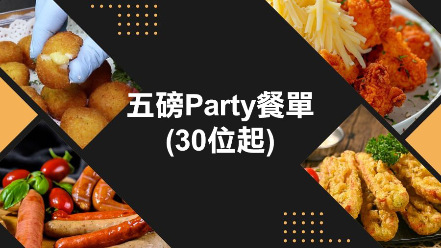 五磅Party餐單(30位起)